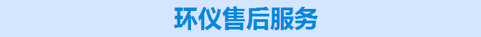 环仪ag捕鱼王的售后服务