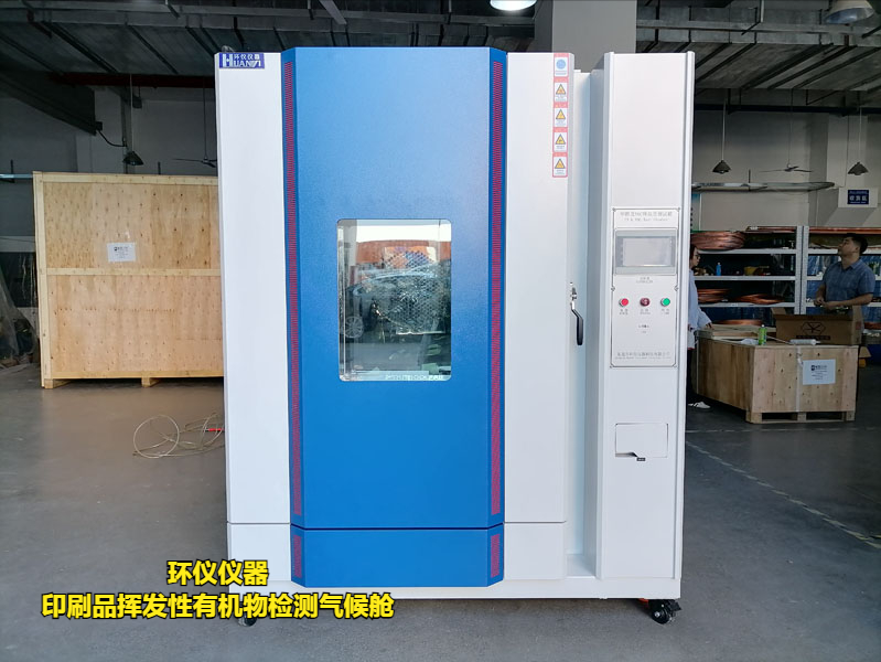印刷品挥发性有机物检测气候舱
