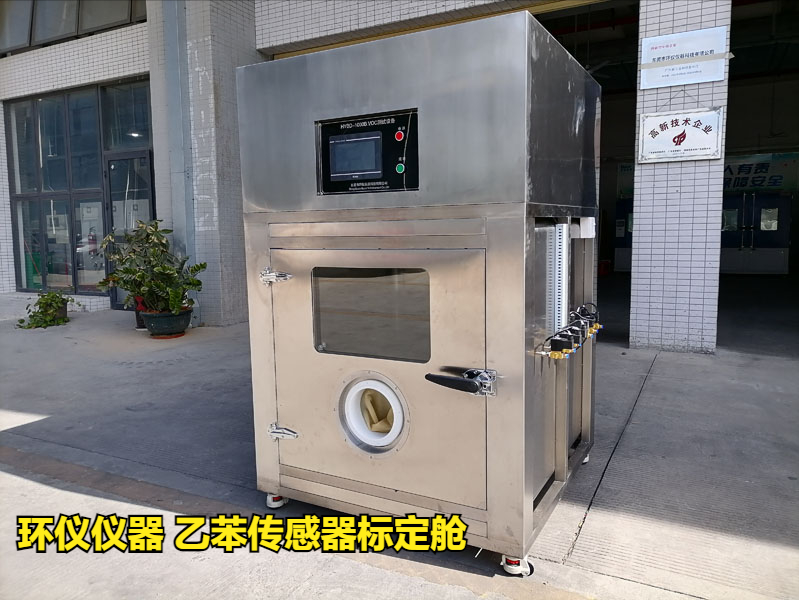  乙苯传感器标定舱