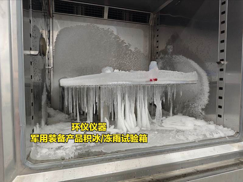 军用装备产品积冰/冻雨试验箱(图1)