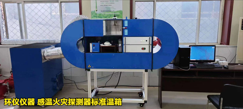 感温火灾探测器标准温箱的方位试验(图1)