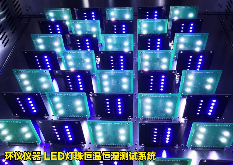 led灯珠恒温恒湿测试的条件与治具(图4)