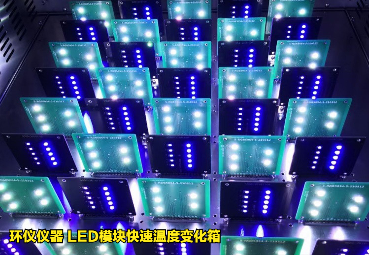 led模块快速温度变化箱对汽车oled光源的温度循环试验(图3)
