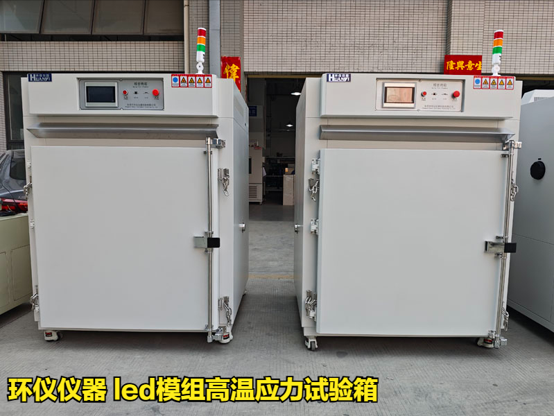 led模组高温应力试验箱对led模组的高温失效研究(图1)