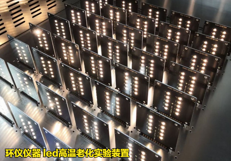 led高温老化实验装置对封装led的寿命评估方法(图2)