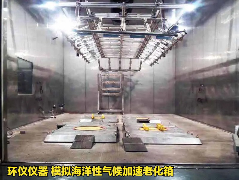 模拟海洋性气候加速老化箱(图1)