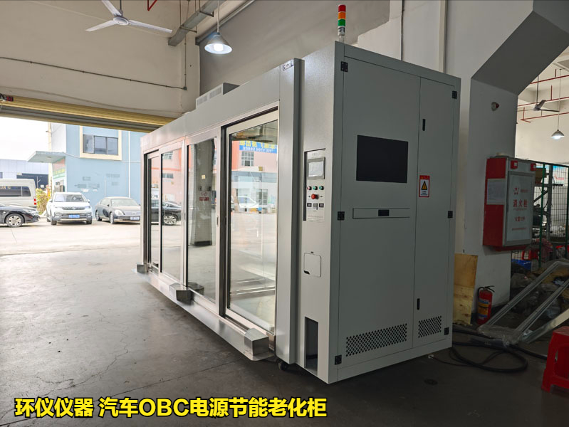 汽车obc电源节能老化柜的耐久性试验(图1)