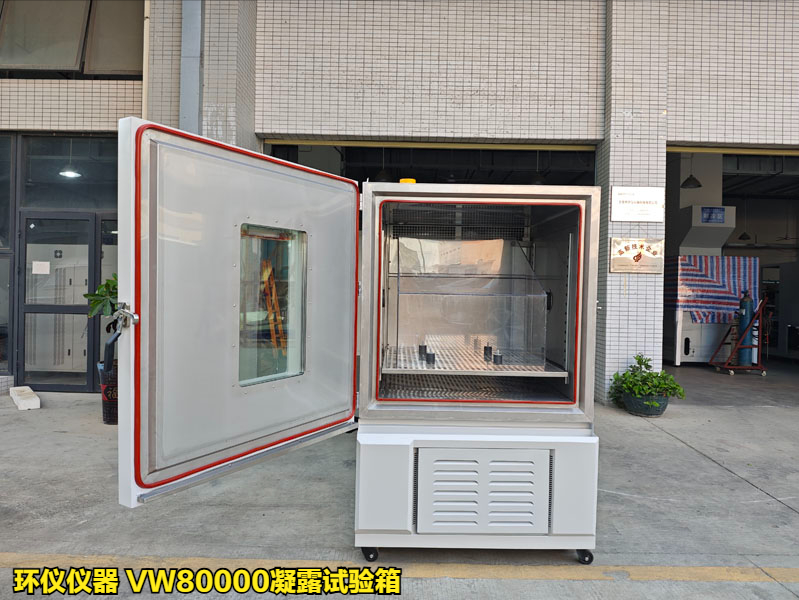 vw80000凝露试验箱(图1)