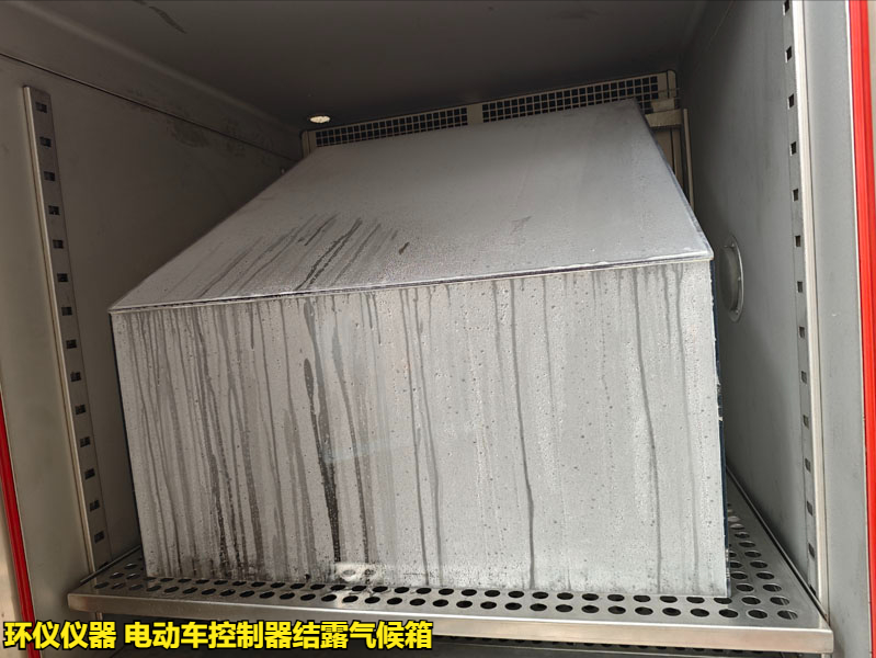 电动车控制器结露气候箱怎么做凝露试验(图3) 电动车控制器结露气候箱怎么做凝露试验(图3)