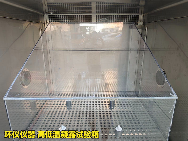 高低温凝露试验箱(图3) 高低温凝露试验箱(图3)