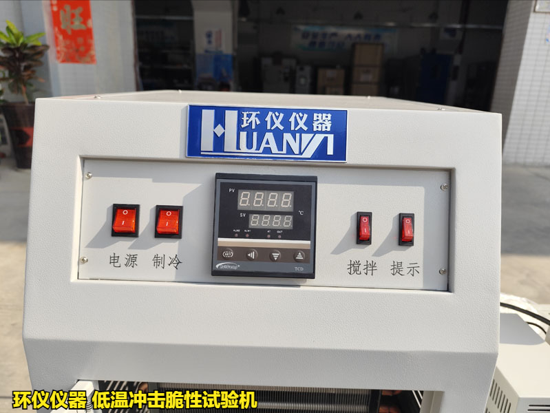 低温冲击脆性试验机(图3) 低温冲击脆性试验机(图3)