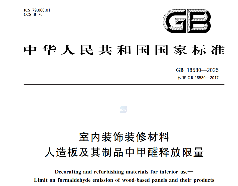 gb 18580-2025甲醛释放限量测试解读(图1) gb 18580-2025甲醛释放限量测试解读(图1)