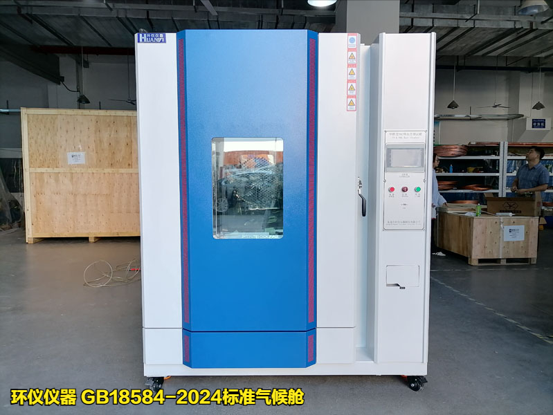 gb18584-2024标准气候舱(图1) gb18584-2024标准气候舱(图1)
