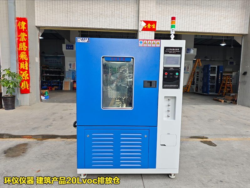 建筑产品20lvoc排放仓(图1) 建筑产品20lvoc排放仓(图1)