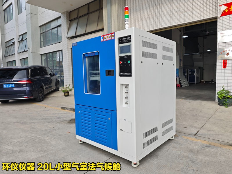 20l小型气室法气候舱的测试方法(图1) 20l小型气室法气候舱的测试方法(图1)