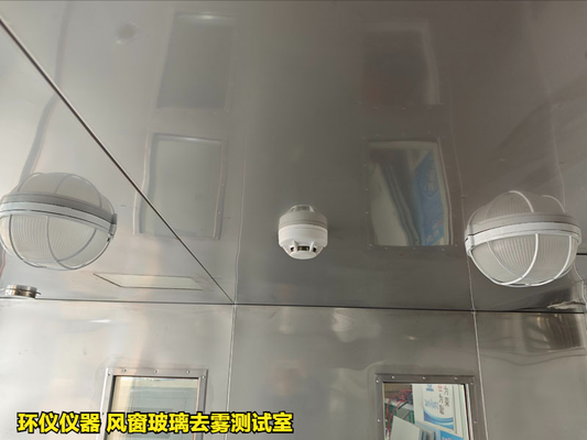 风窗玻璃去雾测试室在国内外标准中的性能要求(图3) 风窗玻璃去雾测试室在国内外标准中的性能要求(图3)