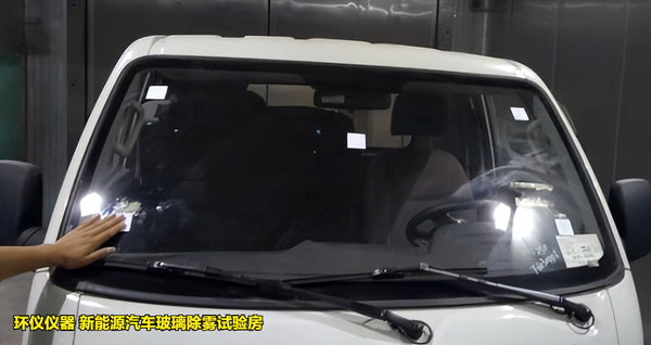 新能源汽车玻璃除雾试验房的除雾试验方法(图3) 新能源汽车玻璃除雾试验房的除雾试验方法(图3)