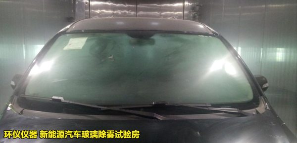 新能源汽车玻璃除雾试验房的除雾试验方法(图4) 新能源汽车玻璃除雾试验房的除雾试验方法(图4)