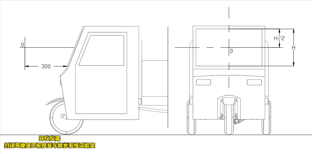 封闭驾驶室三轮摩托车除雾系统试验室(图3) 封闭驾驶室三轮摩托车除雾系统试验室(图3)