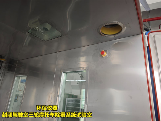 封闭驾驶室三轮摩托车除雾系统试验室(图4) 封闭驾驶室三轮摩托车除雾系统试验室(图4)