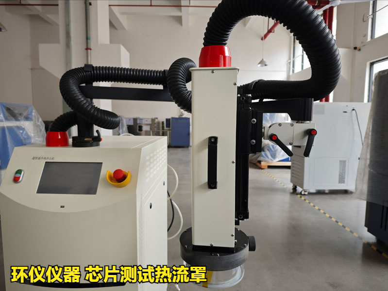 芯片测试热流罩(超快速冷热冲击试验机)方案(图3) 芯片测试热流罩(超快速冷热冲击试验机)方案(图3)