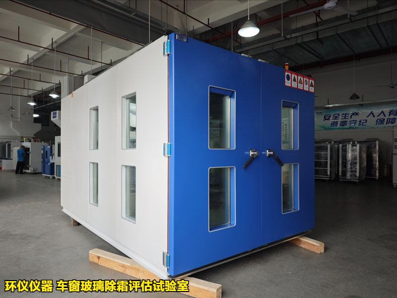 车窗玻璃除霜评估试验室(图1) 车窗玻璃除霜评估试验室(图1)