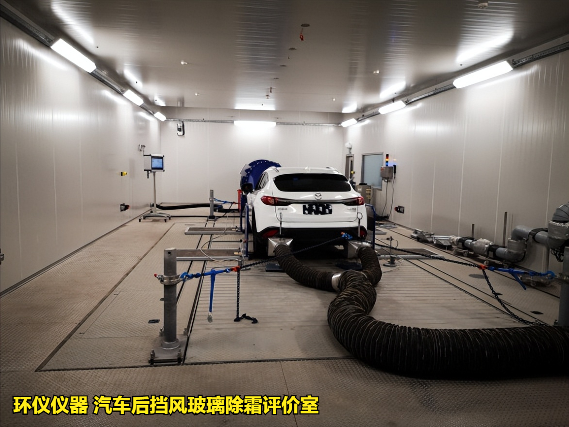 汽车后挡风玻璃除霜评价室的试验设计要求(图1) 汽车后挡风玻璃除霜评价室的试验设计要求(图1)