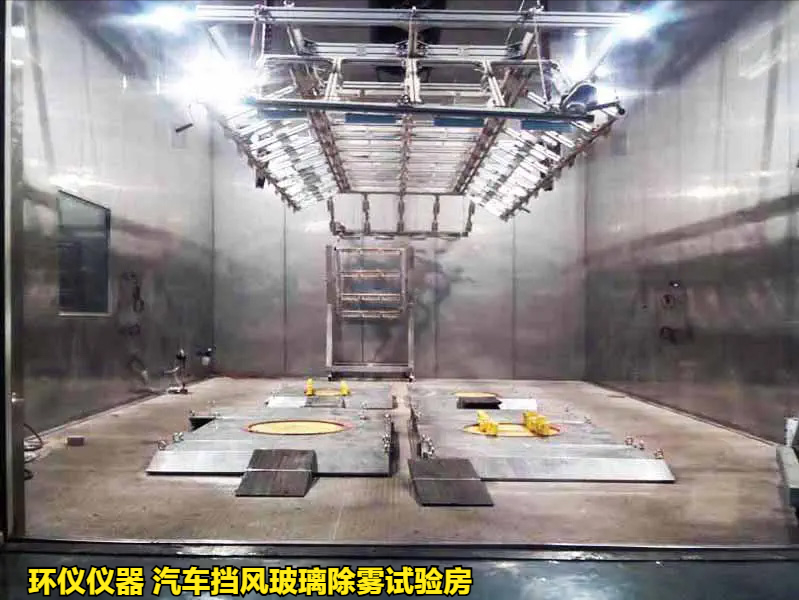 汽车挡风玻璃除雾试验房的除雾试验程序(图1) 汽车挡风玻璃除雾试验房的除雾试验程序(图1)